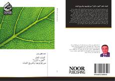 Buchcover von النبات العام "الجزء الأول" مورفولوجيا وتشريح النبات