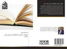 Copertina di المظاهر الدلالية والاشتقاقية للرحمة في القرآن الكريم