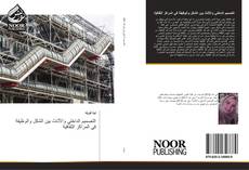 Bookcover of التصميم الداخلي والأثاث بين الشكل والوظيفة في المراكز الثقافية