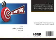 Capa do livro de النشاط التسويقي المعاصر 