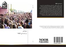 Bookcover of دراسات في الثقافة