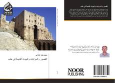 Buchcover von القصور والسرايات والبيوت القديمة في حلب