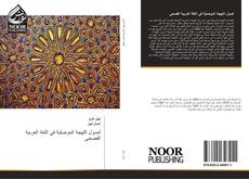 Bookcover of أصول اللهجة الموصلية في اللغة العربية الفصحى