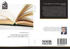 Buchcover von التماسك النصى فى اللغة الفارسية دراسة تطبيقية على أعمال بزرك علوى