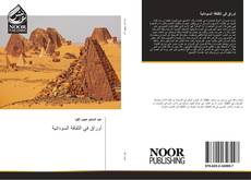 Capa do livro de أوراق في الثقافة السودانية 
