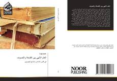 Portada del libro de العلم الالهي بين الفلسفة والتصوف