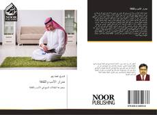 Bookcover of مدرار الأدب والثقافة
