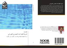 Bookcover of الرؤية النقدية عند الحصري القيرواني