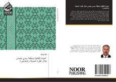 Capa do livro de الحياة الثقافية بمنطقة سيدي بلعباس خلال الفترة الحديثة والمعاصرة 