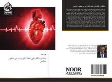 Bookcover of استشارة القلب في اتخاذ القرارات من منظور إسلامي