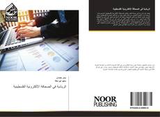 Bookcover of الريادية في الصحافة الإلكترونية الفلسطينية