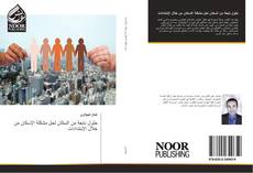 Bookcover of حلول نابعة من السكان لحل مشكلة الإسكان من خلال الإمتدادات