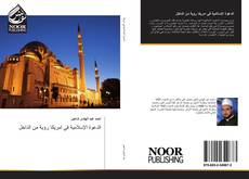 Bookcover of الدعوة الإسلامية في امريكا رؤية من الداخل