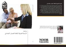Bookcover of الاوعية التمويلية لإنظمة الضمان الاجتماعي