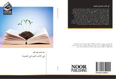 Capa do livro de في الأدب السوداني الحديث 