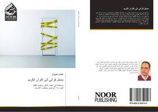 Bookcover of مدخل قرآني إلى القرآن الكريم