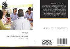 Bookcover of مصادر القدرة التنافسية لمنظمات الاعمال