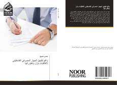 Bookcover of واقع تطبيق الجهاز المصرفي الفلسطيني لاتفاقيات بازل وتطوراتها