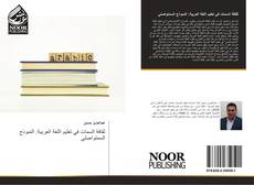 Copertina di ثقافة السمات في تعليم اللغة العربية: النموذج السمتواصلي