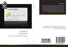 Bookcover of معاملات البنوك