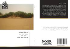 Bookcover of المناخ و الزراعة