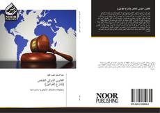 القانون الدولي الخاص (تنازع القوانين) kitap kapağı