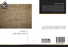 Bookcover of الضحك في الخطاب القانوني