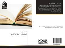 Bookcover of المستشرقون و حفظ اللغة العربية