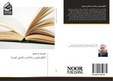 الاتكلوسكسون والتلاعب بالاماني العربية kitap kapağı