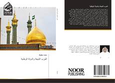 Buchcover von العرب الشيعة والدولة الوطنية