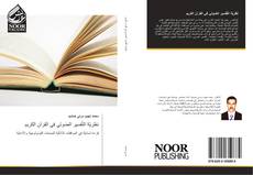 Capa do livro de نظريّة التّفسير الصّوتي في القرآن الكريم 