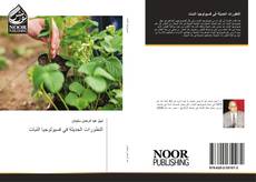 Buchcover von التطورات الحديثة في فسيولوجيا النبات