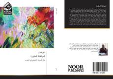 Bookcover of المواطنة المبثورة