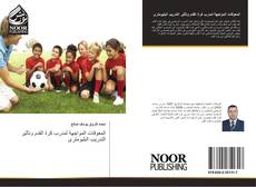 Capa do livro de المعوقات المواجهة لمدرب كرة القدم وتأثير التدريب البليومترى 