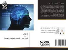 Borítókép a  اللغة في ضوء اللسانيات البيولوجية والعصبية - hoz