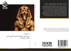 Portada del libro de ديانة مصر القديمة منذ فجر التاريخ وحتى ظهور المسيحية