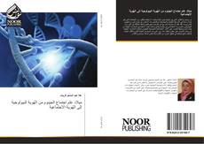 Bookcover of ميلاد علم اجتماع الجينوم من الهُوية البيولوجية إلى الهُوية الاجتماعية
