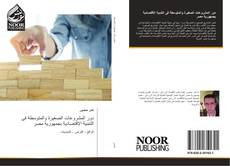 Capa do livro de دور المشروعات الصغيرة والمتوسطة فى التنمية الإقتصادية بجمهورية مصر 