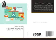 Portada del libro de ارائه چارچوب خلق مشترک ارزش در محیط‌های یادگیری مجازی دانشگاهی