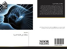 Bookcover of منطلقات في الفلسفة النسوية