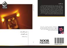 Buchcover von باب التنبؤات