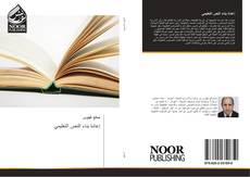إعادة بناء النص التعليمي kitap kapağı