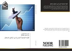 Bookcover of القيادة الجامعية المصرية بين الواقع والمستقبل