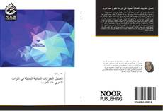 تاصيل النظريات اللسانية الحديثة في التراث اللغوي عند العرب kitap kapağı