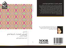 Capa do livro de الخصائص المعمارية و الزخرفية لجامع الزيتونة بتونس 