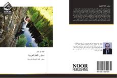 Bookcover of دستور اللغة العربية