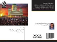 Portada del libro de المفاهيم الدينية في زمن التحولات