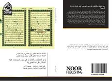 Bookcover of واو العطف والقائلون في سورة يوسف عليه السلام -قراءة تفسيرية