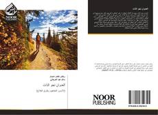 Bookcover of العدوان نحو الذات