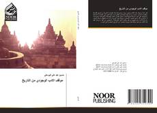 Portada del libro de موقف الادب الوجودي من التاريخ